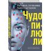 Дела судебные: Т. Устинова, П. Астахов Чудо-пилюли