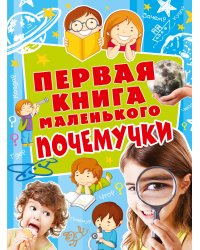 Первая книга маленького почемучки
