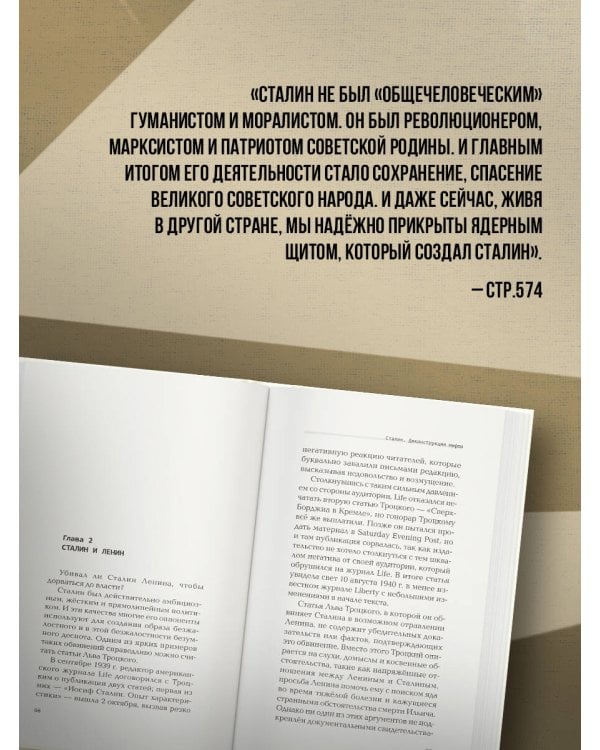 Сталин. Деконструкция мифов