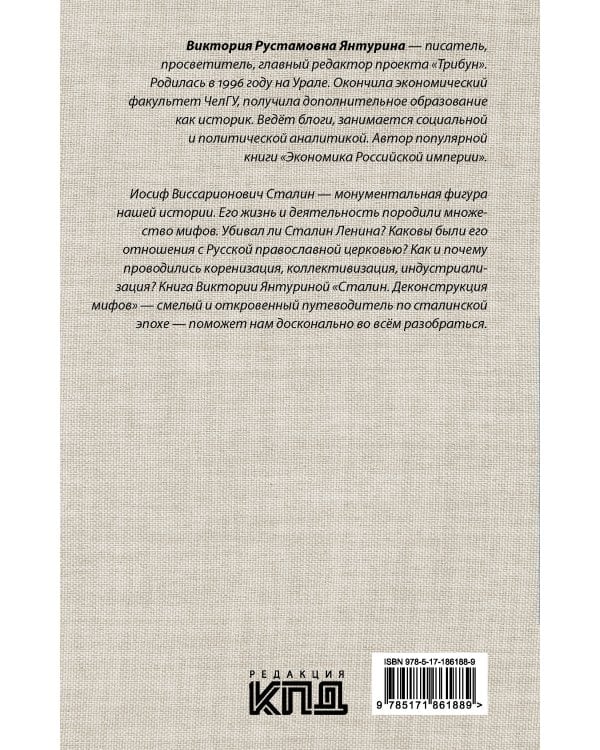 Сталин. Деконструкция мифов