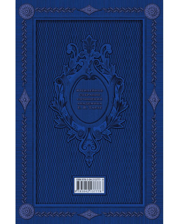 Герои русской истории. Том 1. От Ушакова до Нахимова