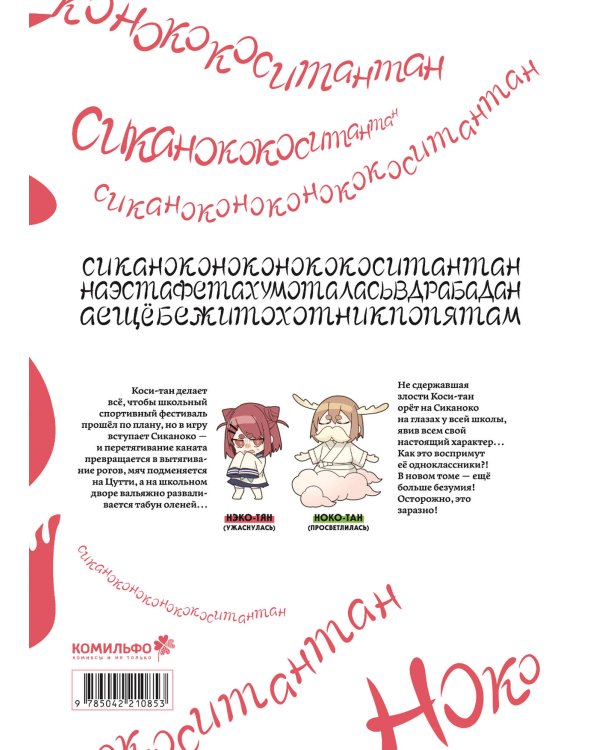 Моя подруга-олениха, Ноко-тан.Том 3