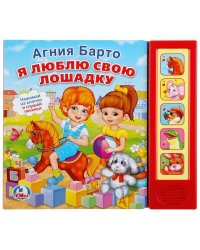 Я ЛЮБЛЮ СВОЮ ЛОШАДКУ. (5 ЗВУКОВЫХ КНОПОК). ФОРМАТ: 200Х175ММ. 10 СТР. в кор.32шт
