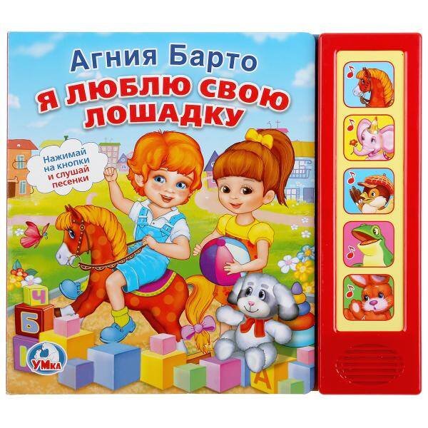 Обложка книги «Я ЛЮБЛЮ СВОЮ ЛОШАДКУ. (5 ЗВУКОВЫХ КНОПОК). ФОРМАТ: 200Х175ММ. 10 СТР. в кор.32шт», ISBN 9785506007531