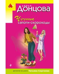 Чугунные сапоги-скороходы