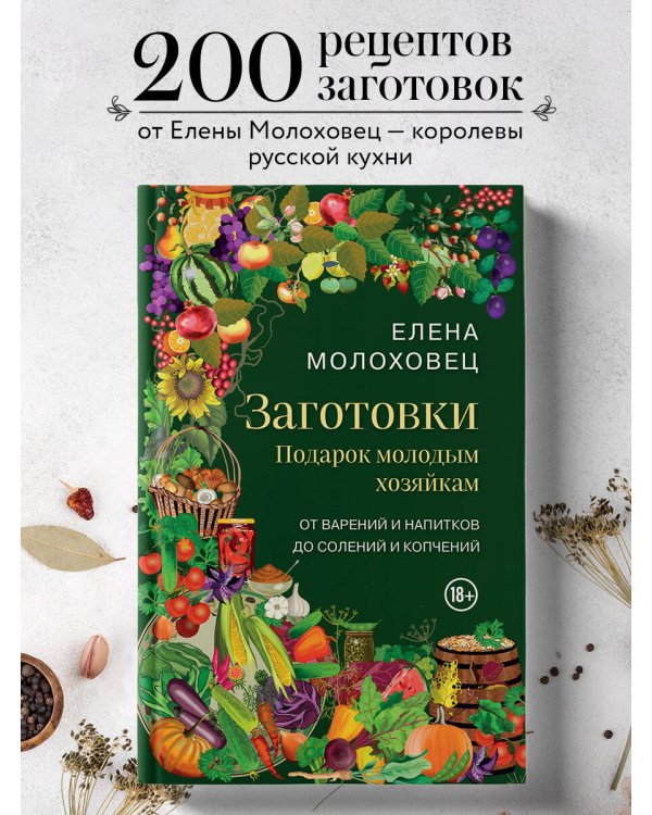 Заготовки. Подарок молодым хозяйкам. От варений и напитков до солений и копчений