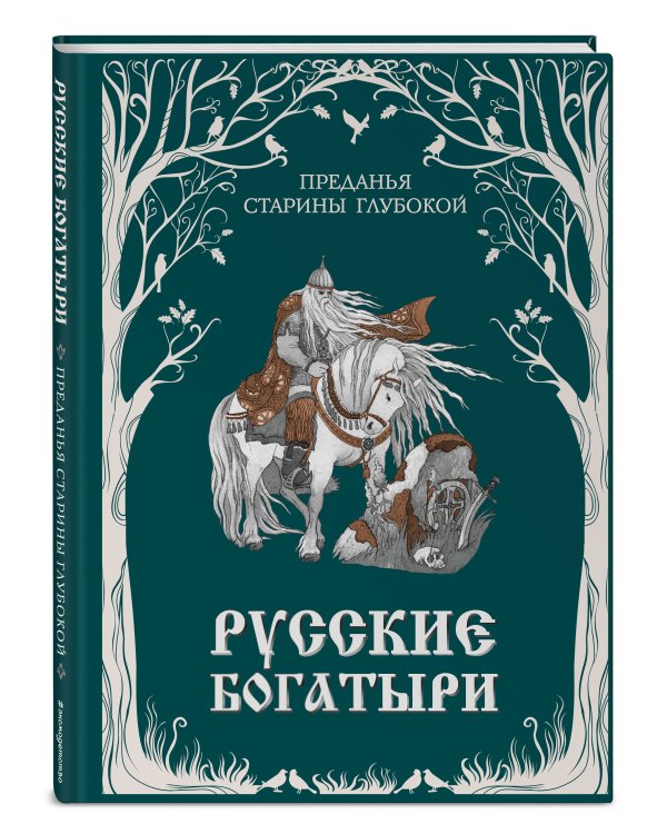 Русские богатыри. Преданья старины глубокой (ил. И. Волковой)