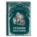 Русские богатыри. Преданья старины глубокой (ил. И. Волковой)