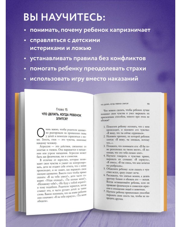 Воспитание без криков и наказаний. Как справиться с истериками и капризами ребенка и выстроить отношения, основанные на доверии и любви