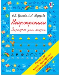Нейропрописи