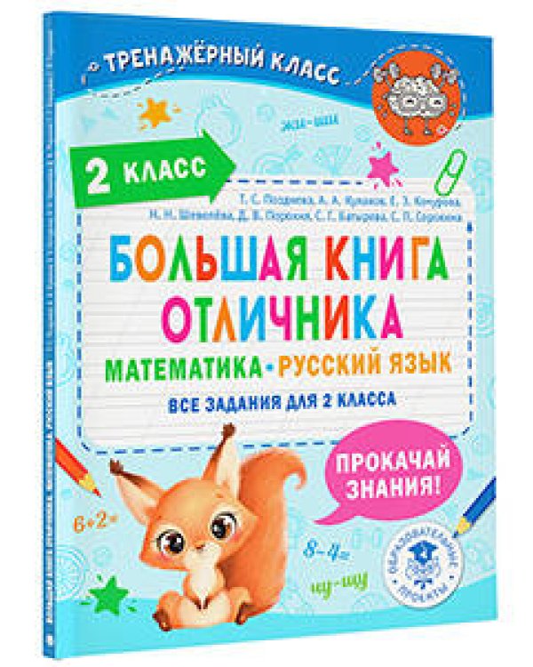 Большая книга отличника. Математика. Русский язык. Все задания для 2 класса