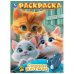 Смелые котята. Раскраска. 214х290  мм. Скрепка. 16 стр. Умка в кор.50шт