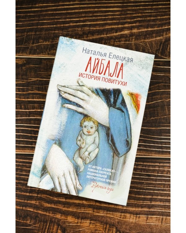 Айбала. История повитухи