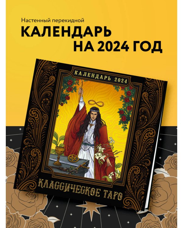 Классическое таро. Календарь настенный на 2024 год (300х300 мм)