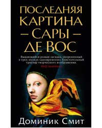 Последняя картина Сары де Вос