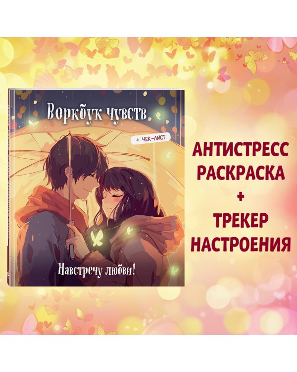 Комплект из 2 книг. Раскраска антистресс Весенним днем в Корее + Ворбук чувств (ИК)