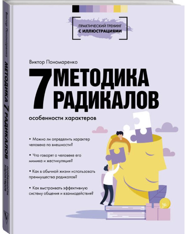 Методика 7 радикалов. Особенности характеров
