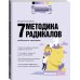 Методика 7 радикалов. Особенности характеров
