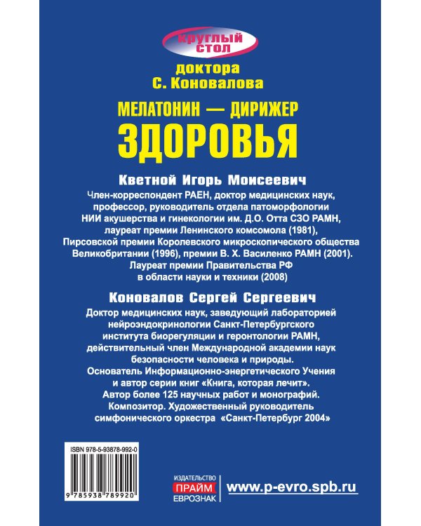 Дополнительное изображение книги «Мелатонин - дирижер здоровья»