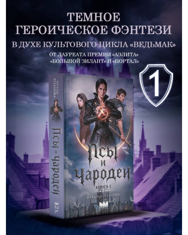 Дополнительное изображение книги «Псы и чародеи. Книга 1»