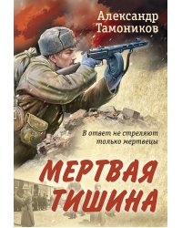 Мертвая тишина