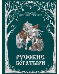 Русские богатыри. Преданья старины глубокой (ил. И. Волковой)