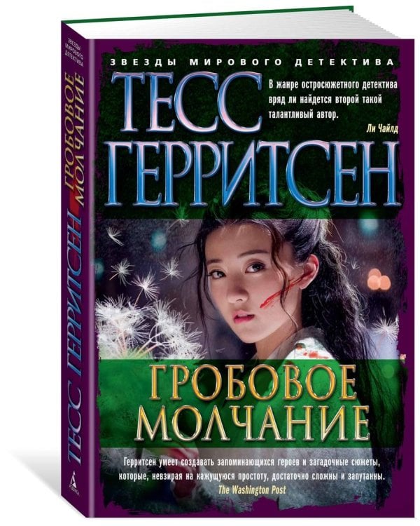 Гробовое молчание