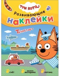 Три кота. Развивающие наклейки. Транспорт