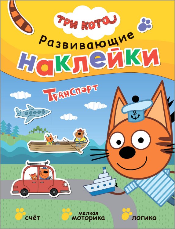 Обложка книги «Три кота. Развивающие наклейки. Транспорт», ISBN 9785431520761