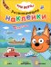 Обложка книги «Три кота. Развивающие наклейки. Транспорт», ISBN 9785431520761