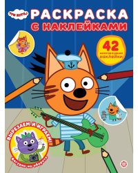 Три кота. N РН 2503. Раскраска с многоразовыми наклейками