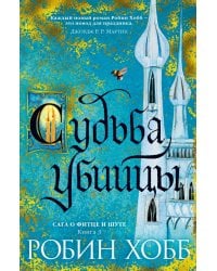 Судьба убийцы