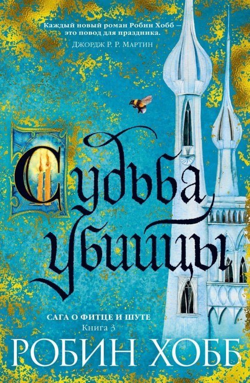 Звезды новой фэнтези Судьба убийцы