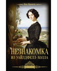 Незнакомка из Уайлдфелл-Холла