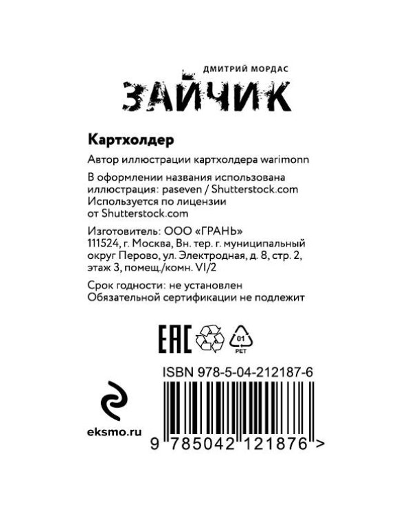 Комплект. Зайчик, комикс + картхолдер (ИК)