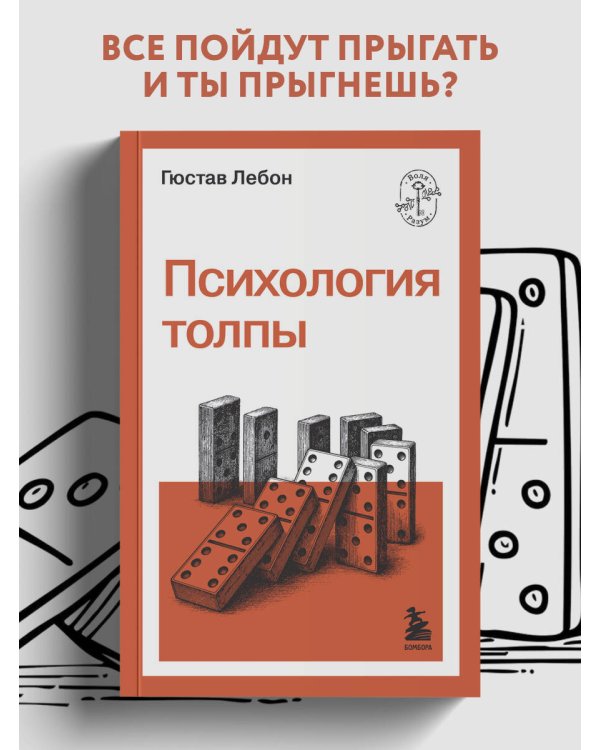Психология толпы