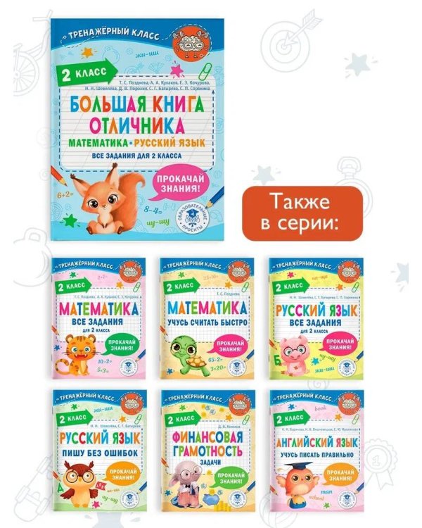 Большая книга отличника. Математика. Русский язык. Все задания для 2 класса