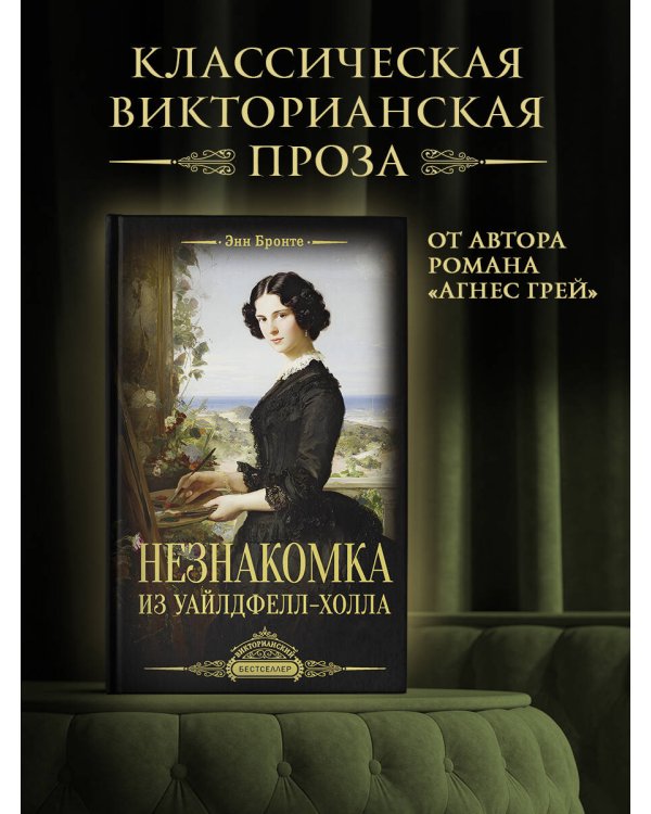 Незнакомка из Уайлдфелл-Холла