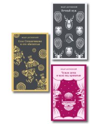 Комическая проза Достоевского (набор из 3 книг: «Чужая жена и муж под кроватью», «Вечный муж», «Село Степанчиково и его обитатели»)