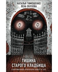 Секретное досье. Подарочное издание (комплект из 2-х книг: Тишина старого кладбища + Хозяин гиблого места)