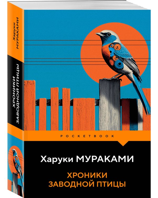 Хроники Заводной Птицы