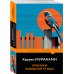Хроники Заводной Птицы