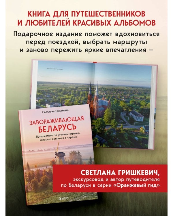 Завораживающая Беларусь. Путешествие по уголкам страны, которые остаются в сердце