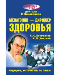 Мелатонин - дирижер здоровья
