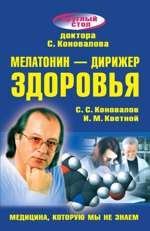 Обложка книги «Мелатонин - дирижер здоровья», ISBN 9785938789937