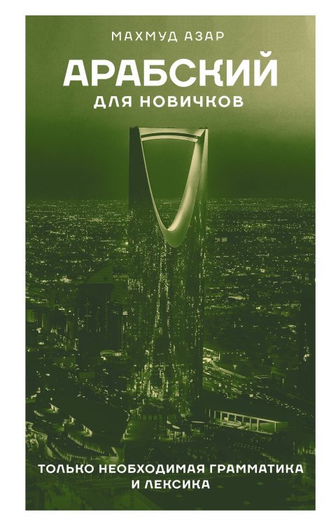 Языковой старт Арабский для новичков