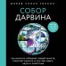 Собор Дарвина. Как религия собирает людей вместе, помогает выжить и при чем здесь наука и животные