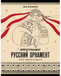 Нейротренажер. Русский орнамент. Узоры, символы и смыслы