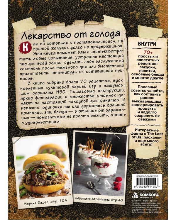 Дополнительное изображение книги «Кулинарная книга по мотивам The Last of Us. Сытные (и удивительно вкусные) рецепты для выживания в мире постапокалипсиса»