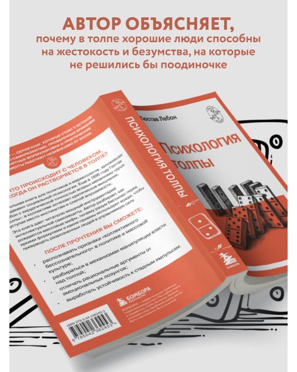 Психология толпы